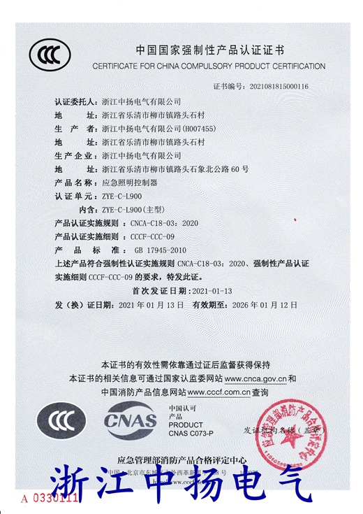 【浙江中扬】应急照明控制器(落地)认证证书