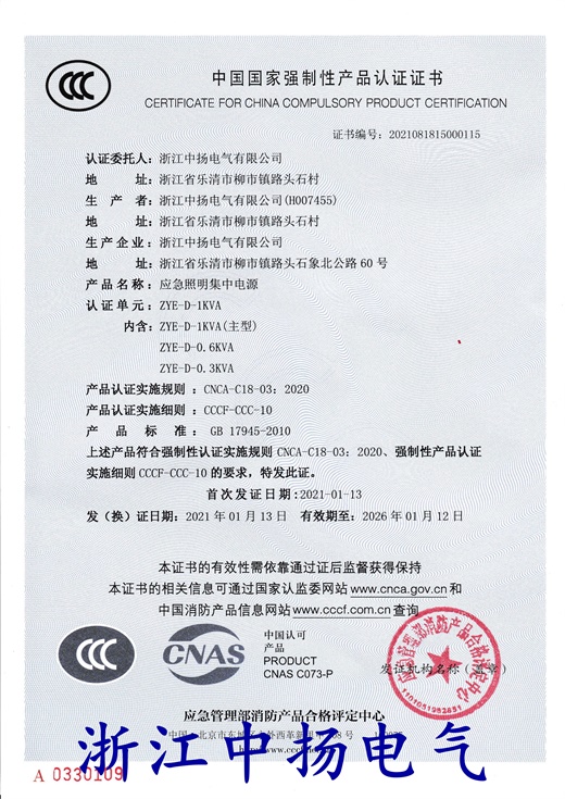【浙江中扬】应急照明集中电源认证证书
