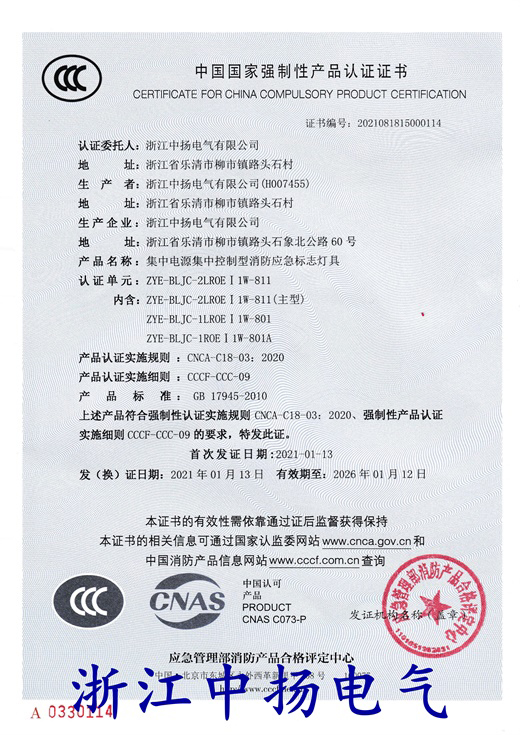 【浙江中扬】消防应急标志灯具认证证书