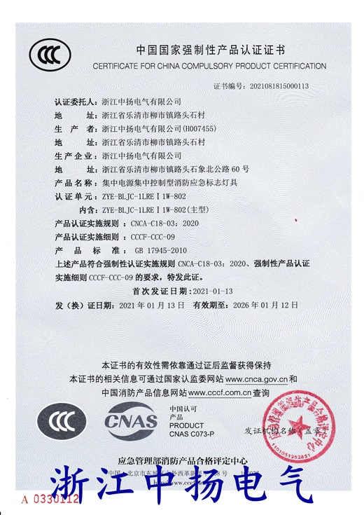 【浙江中扬】应急照明控制器(壁挂)认证证书
