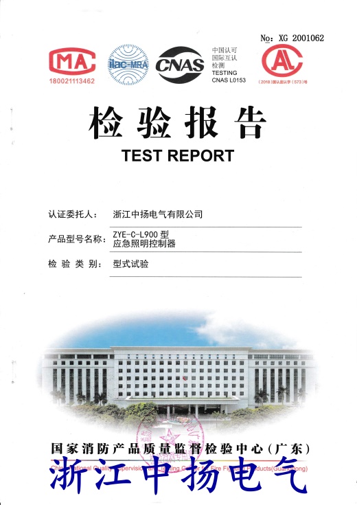 【浙江中扬】应急照明控制器(落地)检验报告
